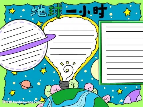 地球一小时手抄报简单漂亮