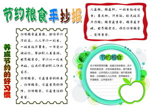 节约粮食手抄报小报psd模板