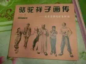 骆驼祥子画传老舍名著的形象解读有孙燕华签名c1