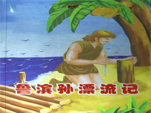 鲁滨孙漂流记简介200字以内