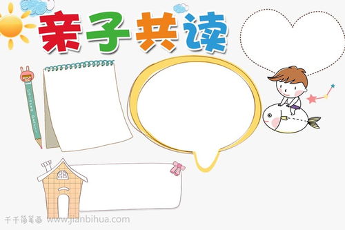 亲子阅读手抄报图片