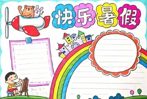 收藏快乐暑假手抄报