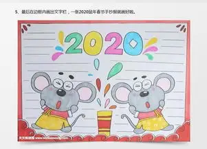 2020鼠年春节手抄报怎么画word模板下载jpg格式熊猫办公