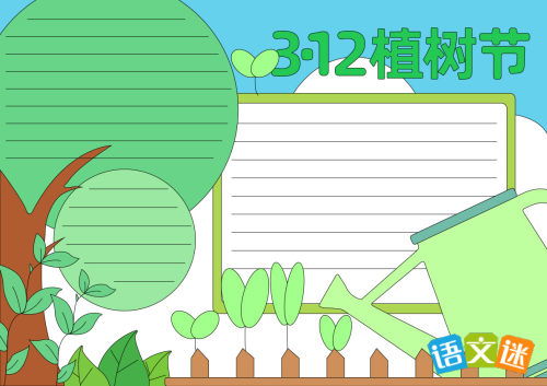植树节的由来手抄报