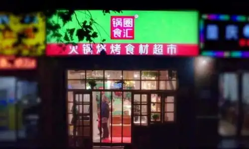 收购华鼎,投资餐饮,忙碌的锅圈意在打造价性比