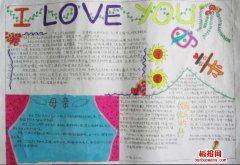 2019最新小学生感恩母亲节手抄报图片,关于母亲节的手抄报内容资料苗苗板报网