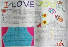 2019最新小学生感恩母亲节手抄报图片,关于母亲节的手抄报内容资料苗苗板报网