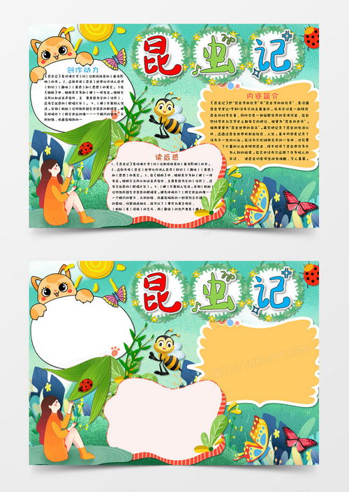 卡通昆虫记读书小报读后感手抄报电子小报word模板下载docx格式熊猫办公