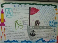 小学生关于国防教育手抄报怎么画简单漂亮