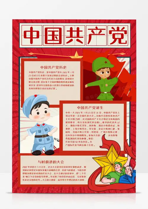 中国共产党历史红色竖版手抄报word模板下载熊猫办公
