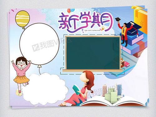 新学期开学电子小报图片素材psd分层格式下载开学季手抄报大全