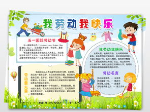 五一劳动节小报我劳动我快乐手抄报劳动最光荣素材图片劳动节手抄报大全worddoc模板下载39.45mb节日手抄报