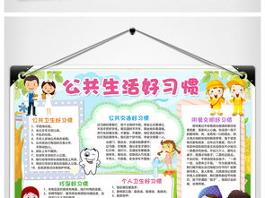 公共生活好习惯小报健康卫生手抄报电子小报图片素材worddoc模板下载90.68mb其他大全其他