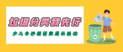 庆六一垃圾分类我先行少儿手抄报看过来