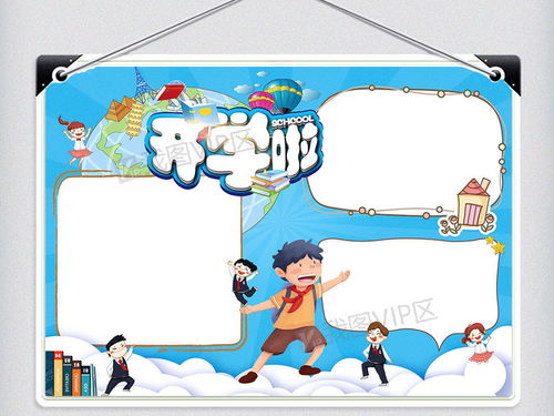 新学期开学啦word手抄报图片素材docx格式下载开学季手抄报大全