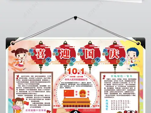 国庆节小报十一热爱祖国民族团结秋节手抄小报素材图片模板下载