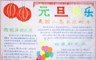 迎新年手抄报快乐的新年