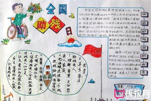 五月全国助残日手抄报