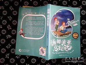 汤姆索亚历险记拼音美绘版