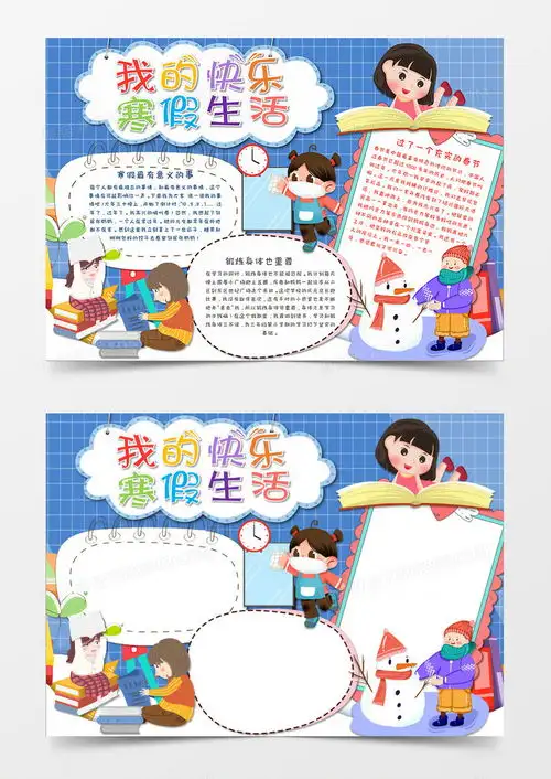 卡通风我的寒假快乐生活手抄报word模板下载生活