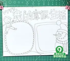 我的寒假生活手抄报有了它,寒假手抄报作业轻松搞定