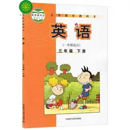 2016春三年级下册英语书三年级下册英语课