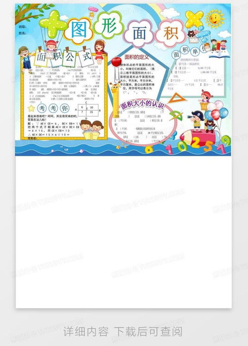 图形面积数学电子小报手抄报趣味数学乐园数学与生活板报数学家的故word模板下载编号lykjpamr熊猫办公