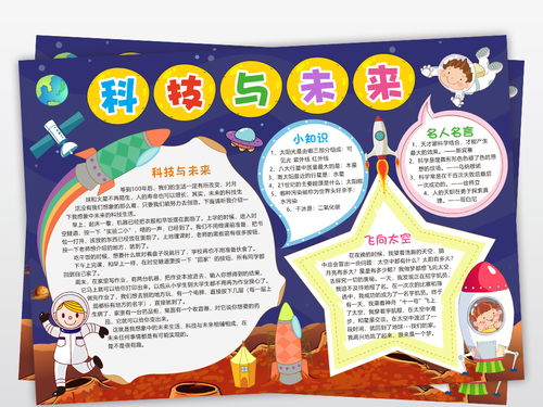 科技与未来小报科技科学手抄报探索宇宙未来电子小报图片素材worddoc模板下载57.82mb科学手抄报大全学科手抄报