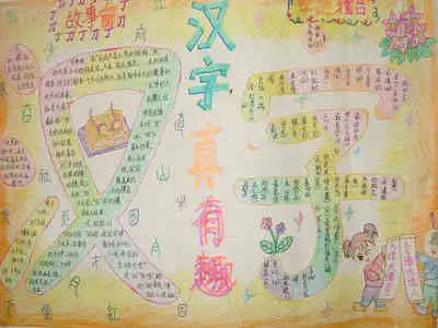 汉字手抄报汉字之美