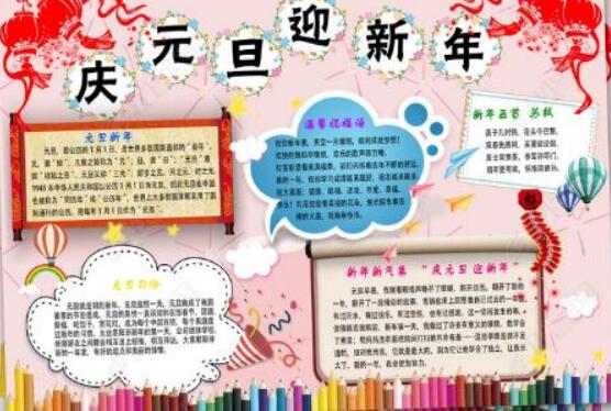 关于元旦的手抄报文字元旦手抄报简单文字内容
