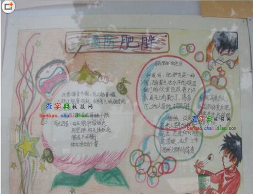 预防肥胖手抄报设计预防肥胖手抄报图片查字典板报网