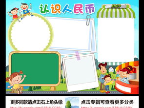 认识人民币小报数学手抄报挣钱赚钱电子小报图片模板worddoc设计图下载其他大全编号17205042