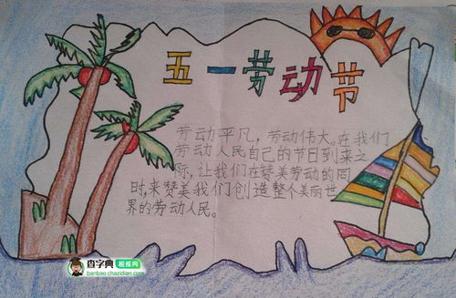 2018劳动节快乐手抄报设计2018劳动节快乐手抄报图片查字典板报网