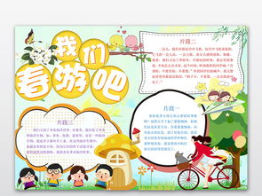 春游小报手抄报word模板图片素材wps下载2.01mb其他大全