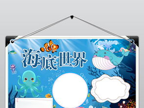 海洋世界海底总动员保护海洋动物小报手抄报图片素材worddoc模板下载2.36mb爱护动植物手抄报大全环保手抄报