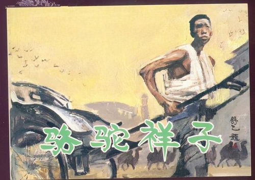 骆驼祥子虎妞设局,祥子入坑不,他们谁也逃不出时代的盘