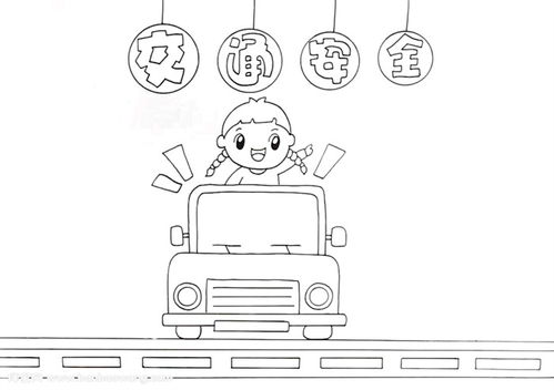 全国交通安全日手抄报怎么画