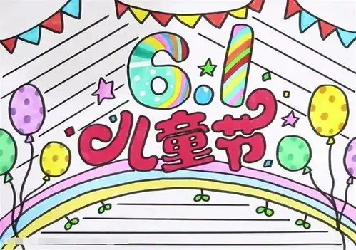 作业素材分享儿童节手抄报文字素材大全