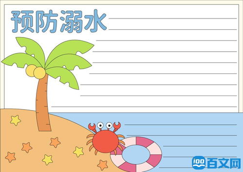 一年级预防溺水手抄报图片设计