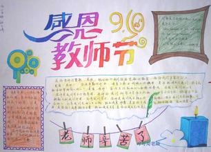 教师节手抄报内容