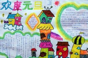 元旦手抄报资料
