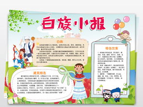 白族小报56个民族手抄报少数民族电子小报图片素材psd模板下载34.40mb其他大全其他