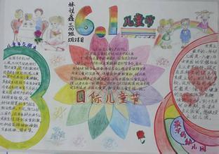六一手抄报