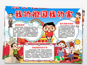 我的祖国我的家手抄报小报建国70周年庆小报祖国妈妈我爱你手抄报小报图片素材psd模板下载29.43mb国庆节手抄报大全节日手抄报