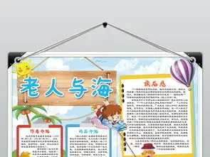 老人与海小报读书阅读手抄报海明威电子小报素材图片psd模板下载73.85mb西方名著手抄报大全读书手抄报