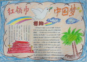 新坝小学开展红领巾相约中国梦手抄报比赛
