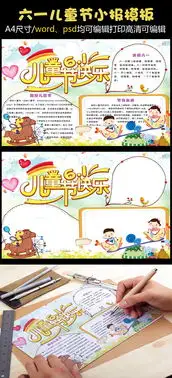 卡通可爱小学生六一儿童节电子小报模板图片素材psd分层格式下载儿童节手抄报大全