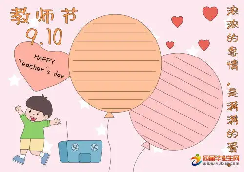 小学三年级教师节手抄报