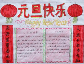 元旦节手抄报元旦节的由来素材