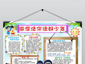 法制小报懂法知法守法好少年手抄报电子小报图片素材worddoc模板下载127.55mb法制宣传日手抄报大全纪念日手抄报